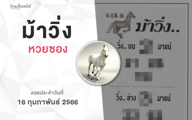 หวยม้าวิ่ง-160266