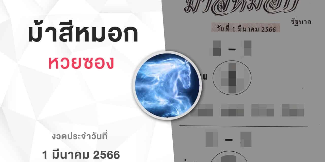 หวยม้าสีหมอก-010366