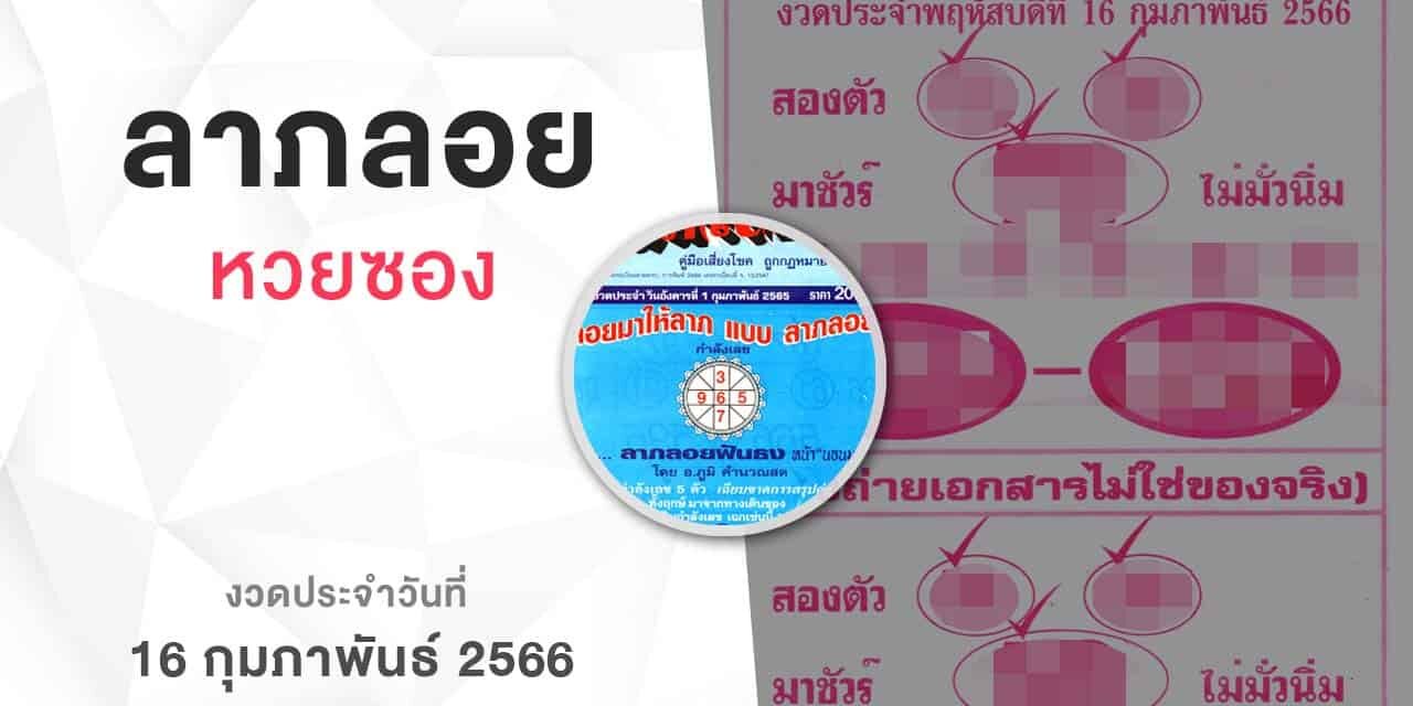 หวยลาภลอย-160266