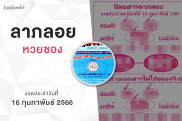 หวยลาภลอย-160266