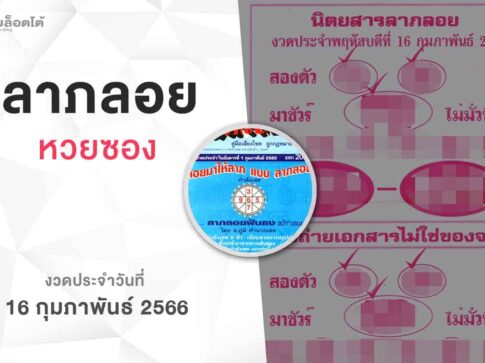 หวยลาภลอย-160266