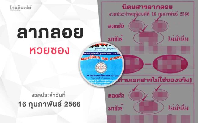 หวยลาภลอย-160266