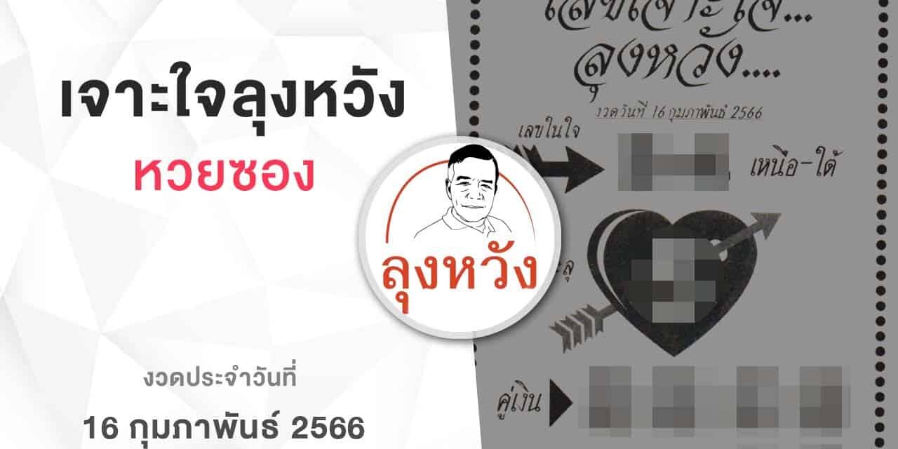 หวยลุงหวัง-160266