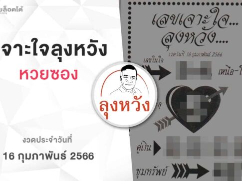 หวยลุงหวัง-160266