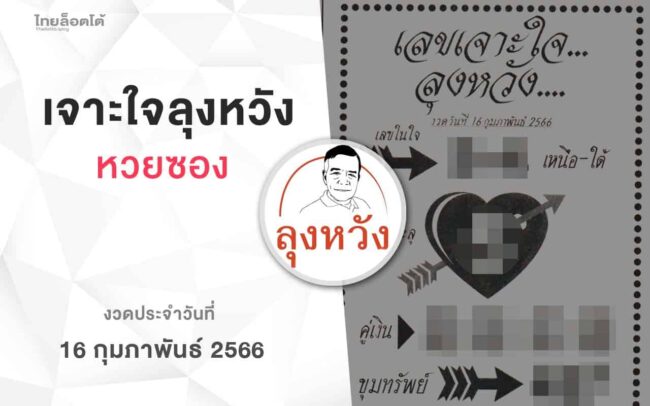 หวยลุงหวัง-160266