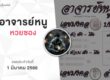 หวยอาจารย์หนู-010366