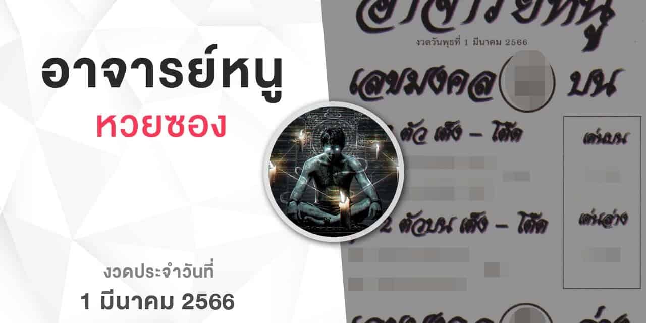 หวยอาจารย์หนู-010366