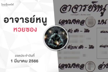 หวยอาจารย์หนู-010366