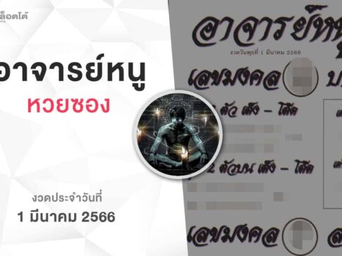 หวยอาจารย์หนู-010366