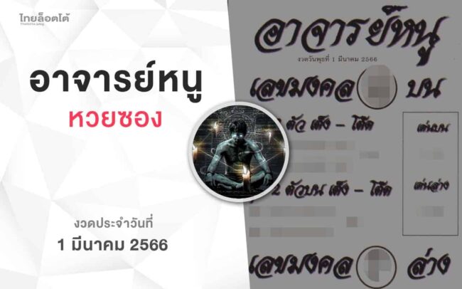 หวยอาจารย์หนู-010366