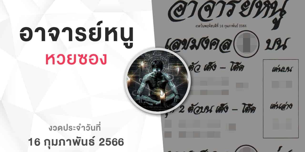 หวยอาจารย์หนู-160266