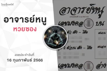 หวยอาจารย์หนู-160266