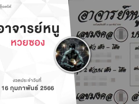 หวยอาจารย์หนู-160266