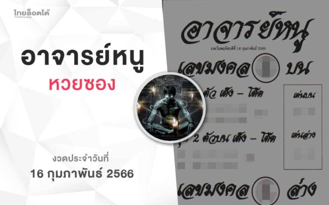 หวยอาจารย์หนู-160266
