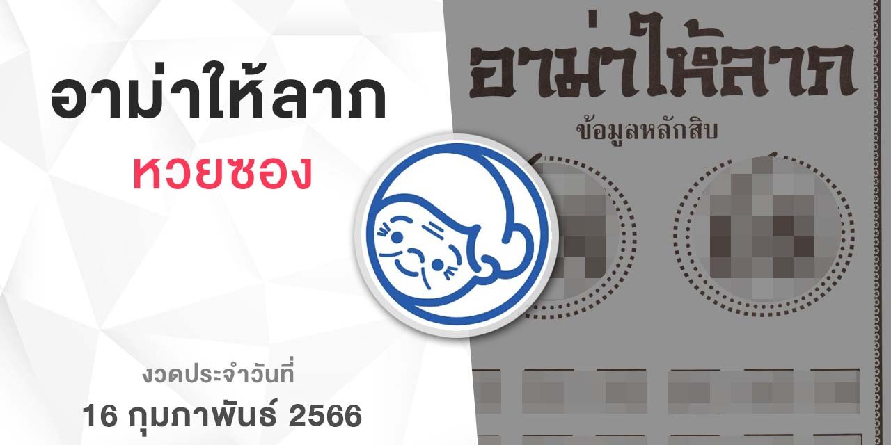 หวยอาม่าให้ลาภ-160266