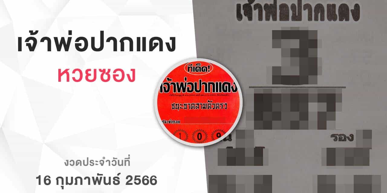 หวยเจ้าพ่อปากแดง-160266