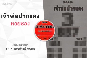 หวยเจ้าพ่อปากแดง-160266