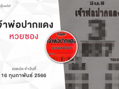 หวยเจ้าพ่อปากแดง-160266