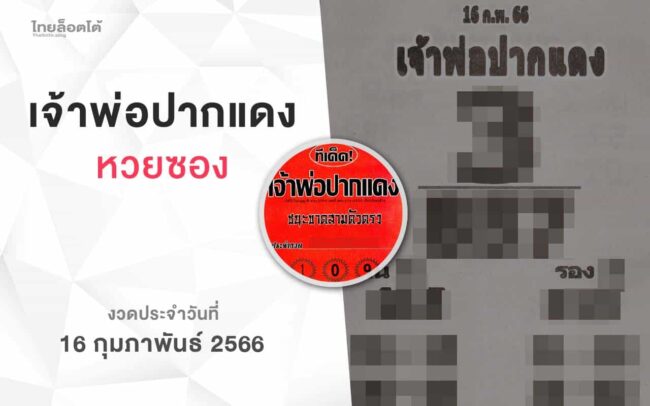 หวยเจ้าพ่อปากแดง-160266