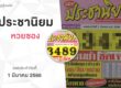 หวยเลขประชานิยม-010366