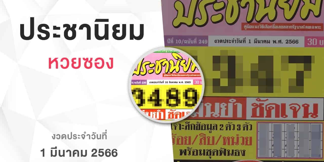 หวยเลขประชานิยม-010366