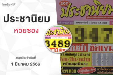 หวยเลขประชานิยม-010366