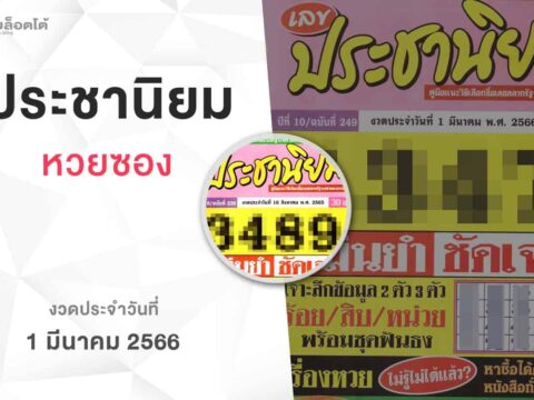 หวยเลขประชานิยม-010366
