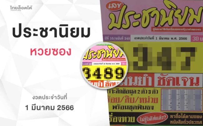หวยเลขประชานิยม-010366