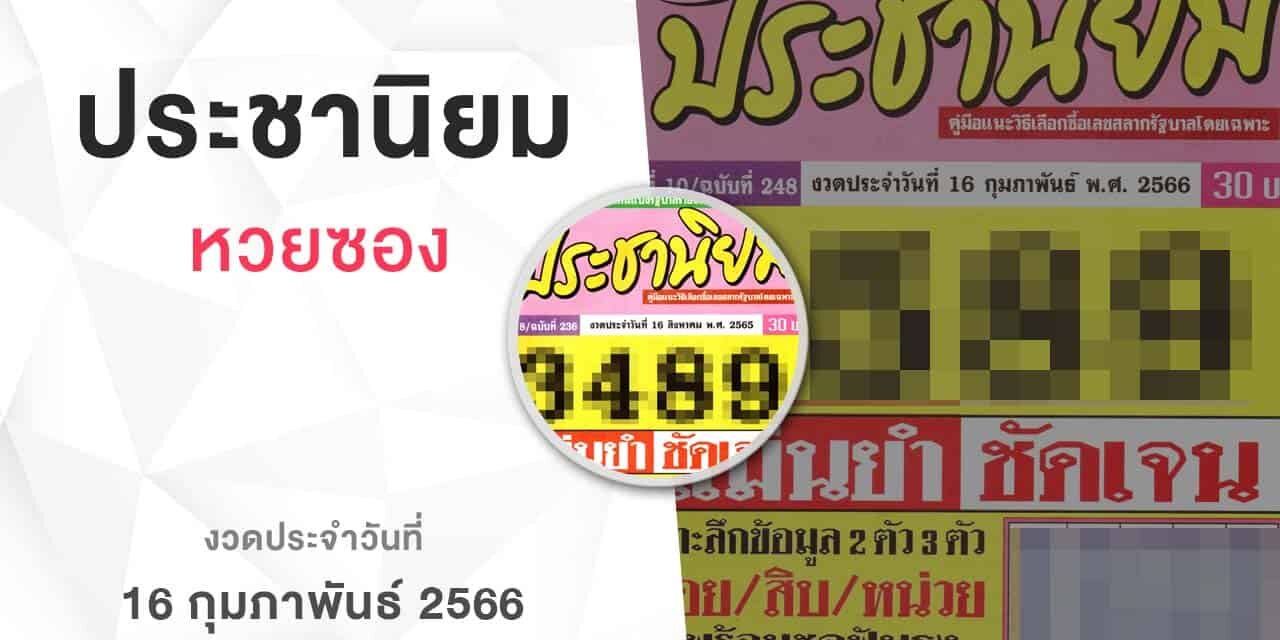หวยเลขประชานิยม-160266