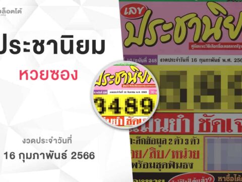 หวยเลขประชานิยม-160266