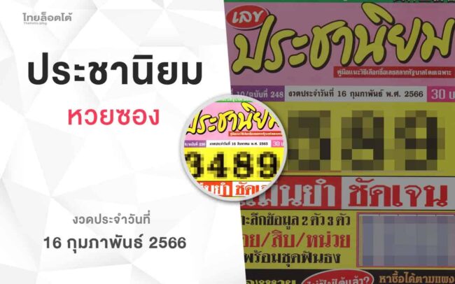 หวยเลขประชานิยม-160266