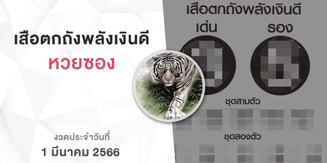 หวยเสือตกถังพลังเงินดี-010366