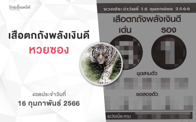 หวยเสือตกถังพลังเงินดี-160266