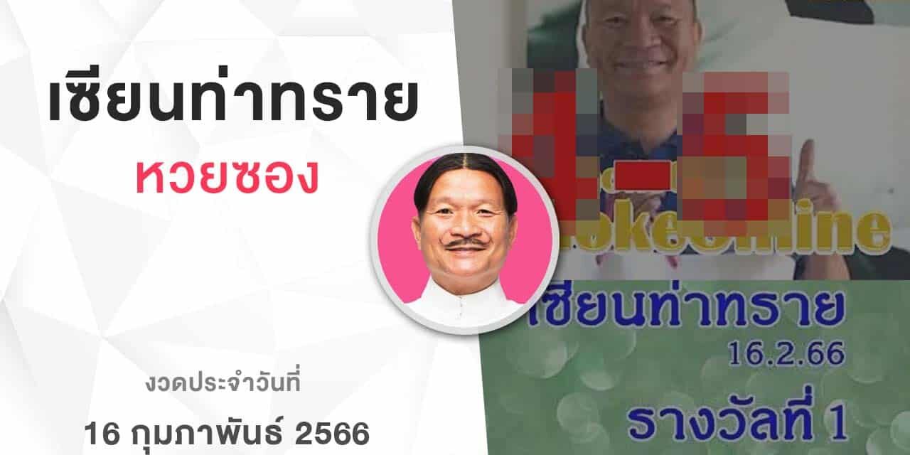 หวยเเซียนท่าทราย-160266