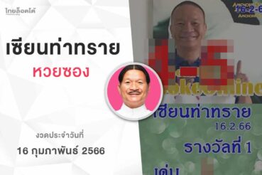 หวยเเซียนท่าทราย-160266