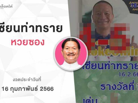 หวยเเซียนท่าทราย-160266