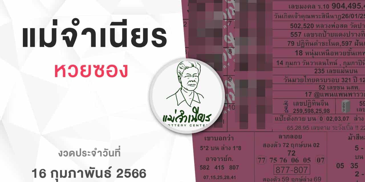หวยแม่จำเนียร-160266