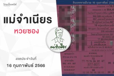 หวยแม่จำเนียร-160266