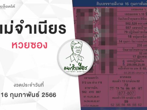 หวยแม่จำเนียร-160266
