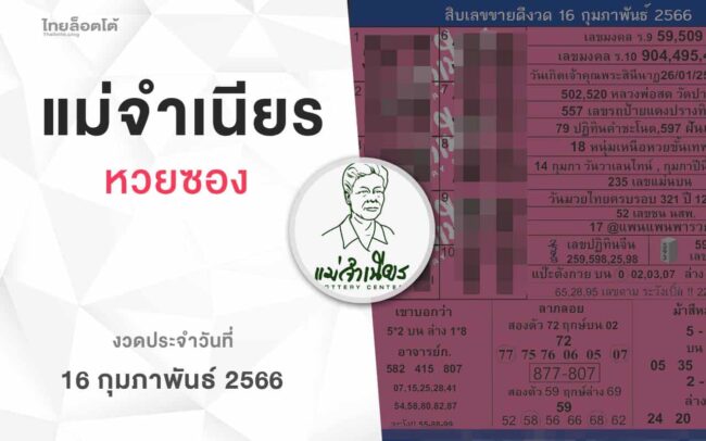 หวยแม่จำเนียร-160266