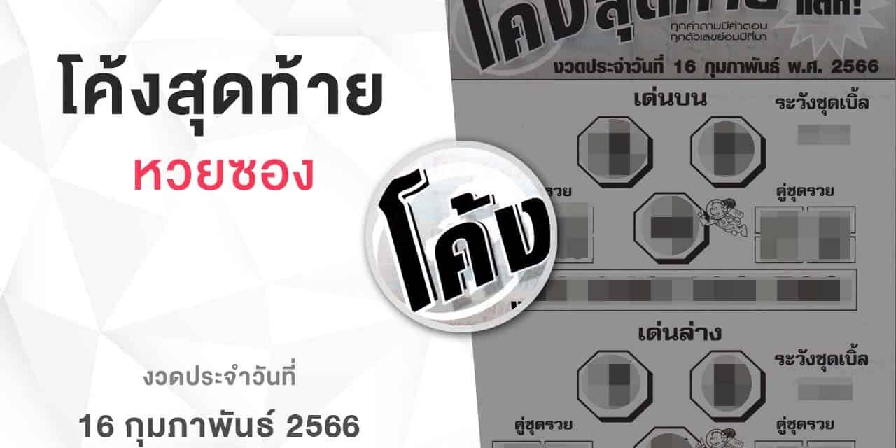 หวยโค้งสุดท้าย-160266