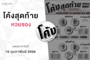 หวยโค้งสุดท้าย-160266