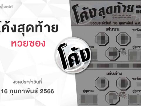 หวยโค้งสุดท้าย-160266