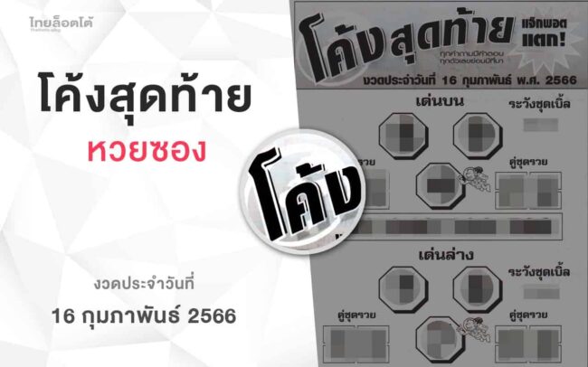 หวยโค้งสุดท้าย-160266