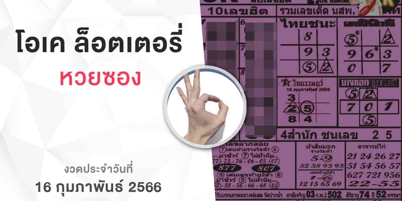 หวยโอเคล็อตเตอรี่-160266