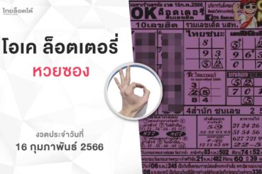 หวยโอเคล็อตเตอรี่-160266