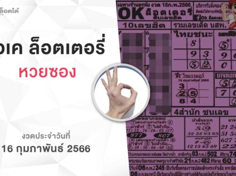 หวยโอเคล็อตเตอรี่-160266