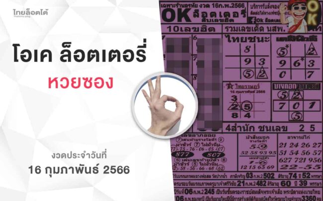 หวยโอเคล็อตเตอรี่-160266