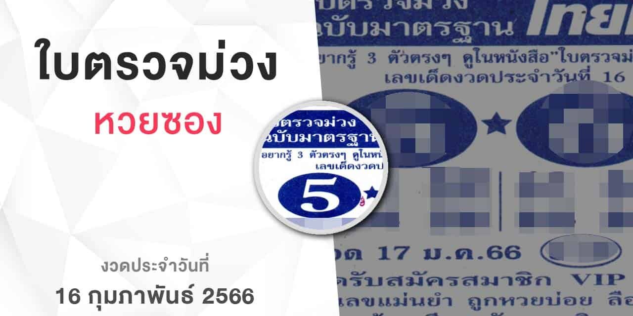 หวยใบตรวจม่วง-160266