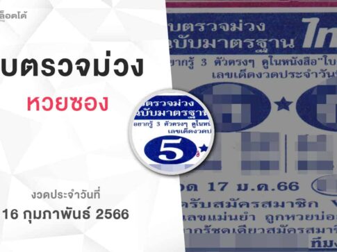 หวยใบตรวจม่วง-160266